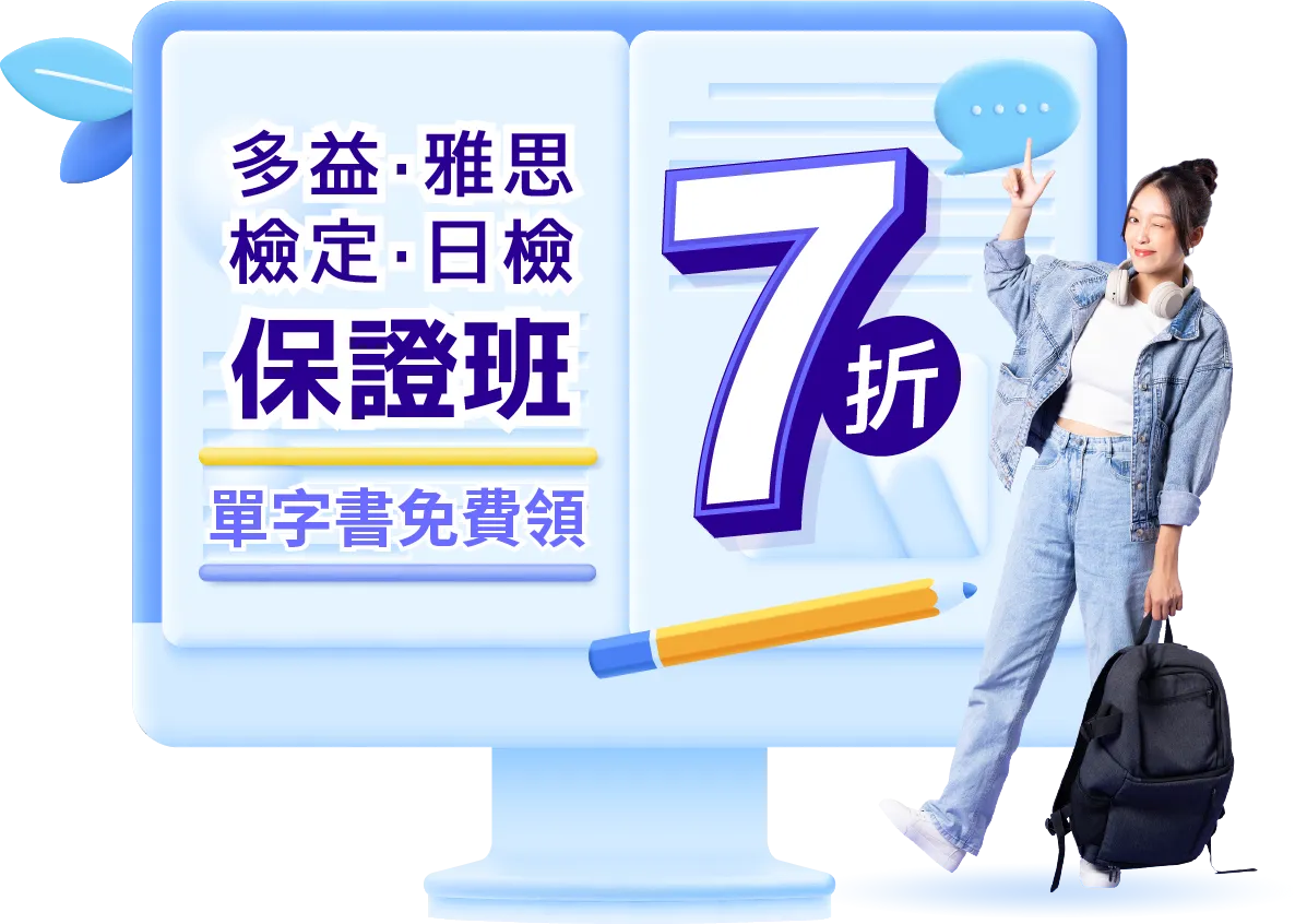 多益‧雅思‧檢定‧日檢保證班