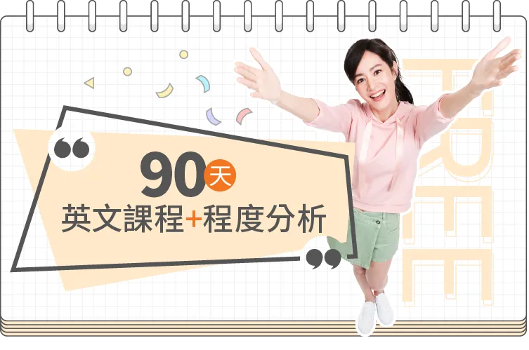 90天英文課程+程度分析