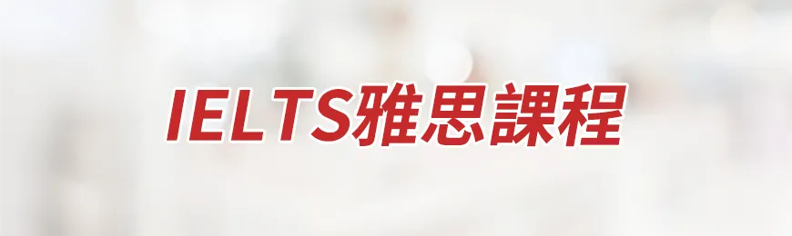 IELTS雅思課程