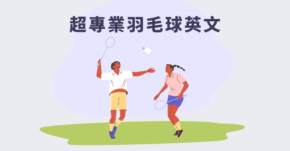 【運動英文】超專業羽毛球英文，看懂奧運很簡單!