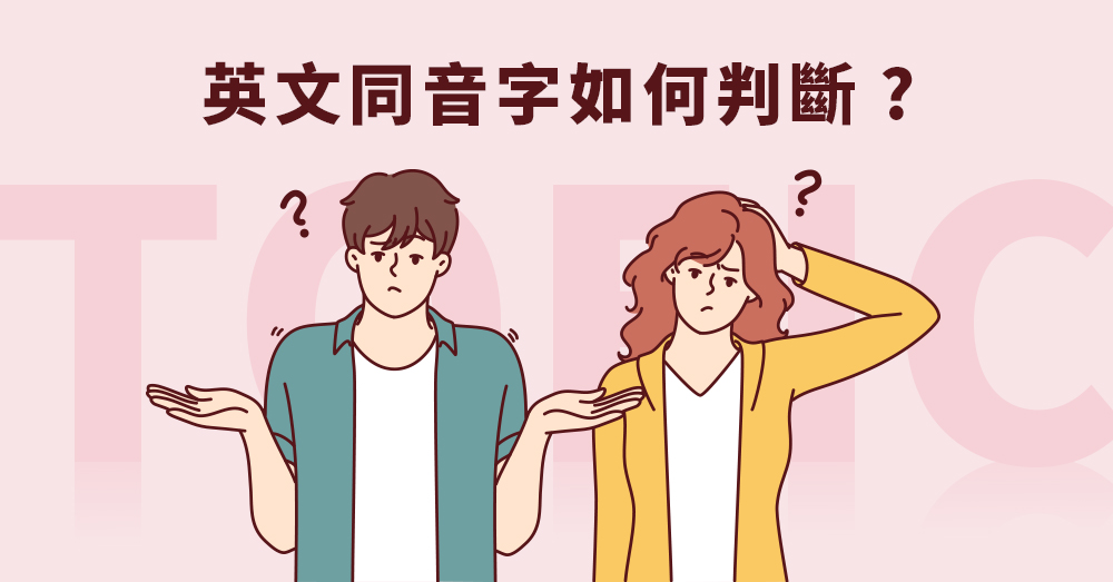 多益聽力陷阱題-同音字 homophones 與類音字如何判斷?