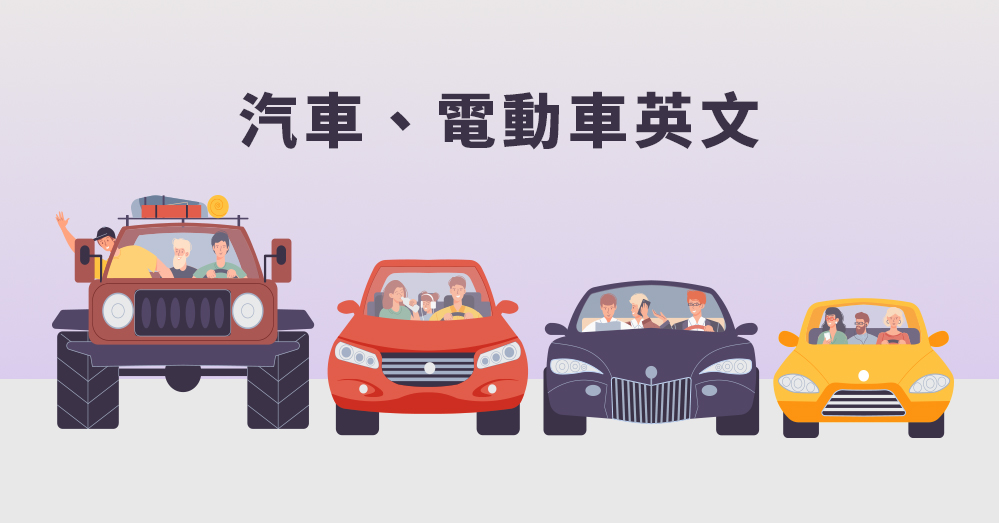 休旅車、敞篷車、電動車英文，你認得出幾個?