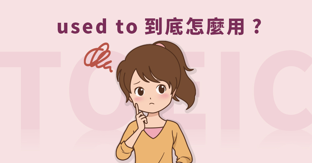 used to, be used to, get used to易混淆英文文法一招分辨