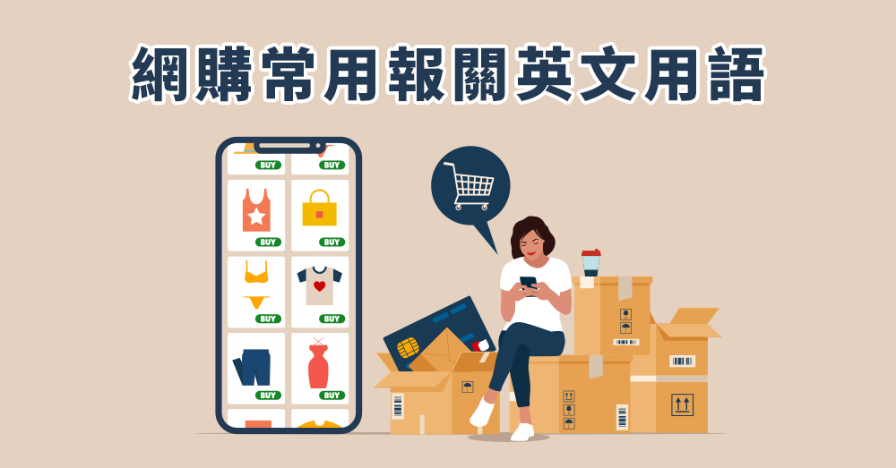 【報關英文】買國外網購常用進出口英文用語