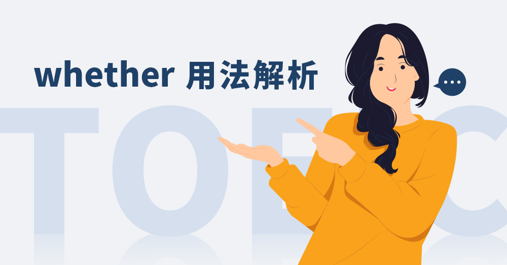 是否英文、whether用法終極解析，多益文法必考題!