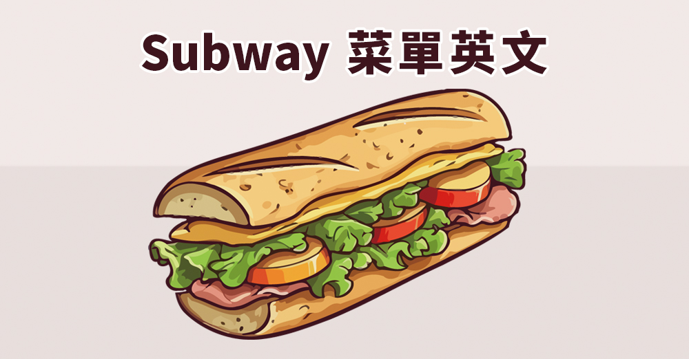 只會this、this? Subway菜單英文、麵包、醬料、蔬菜一次學