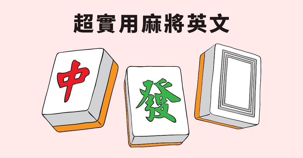 過年就是要搓兩圈！麻將牌名、聽牌、胡牌、放槍等超實用麻將英文