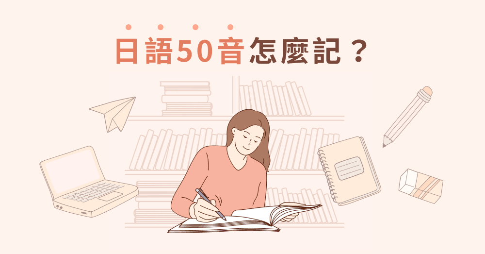 日語50音怎麼記？濁音是什麼？練50音的4大技巧看這篇！