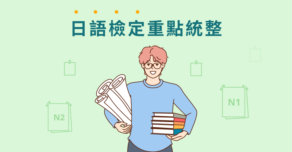 日語檢定重點統整：日檢等級、練習方式與4大常見問題解答