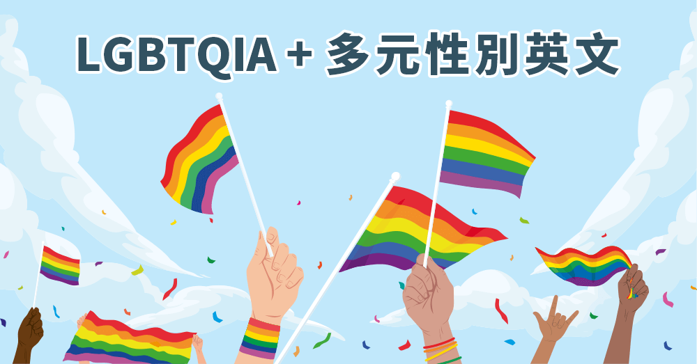 LGBTQIA+ 是什麼意思？一起探討多元性別族群