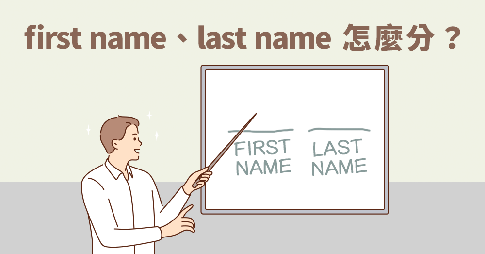 first name、last name 怎麼分？和中文不同的姓氏英文