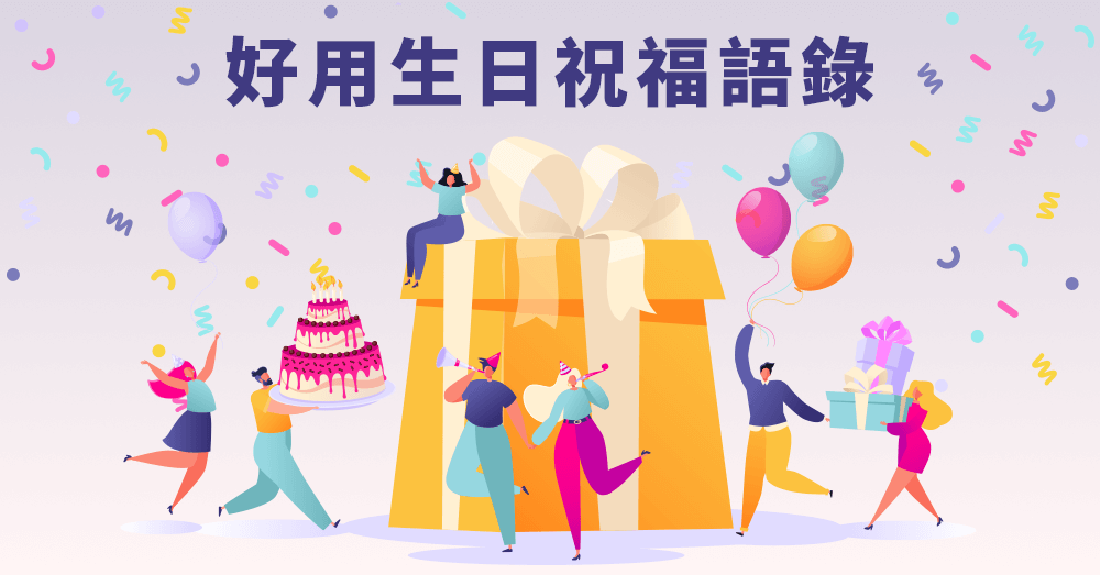 生日快樂英文不只Happy birthday! 26 個生日祝福語綠