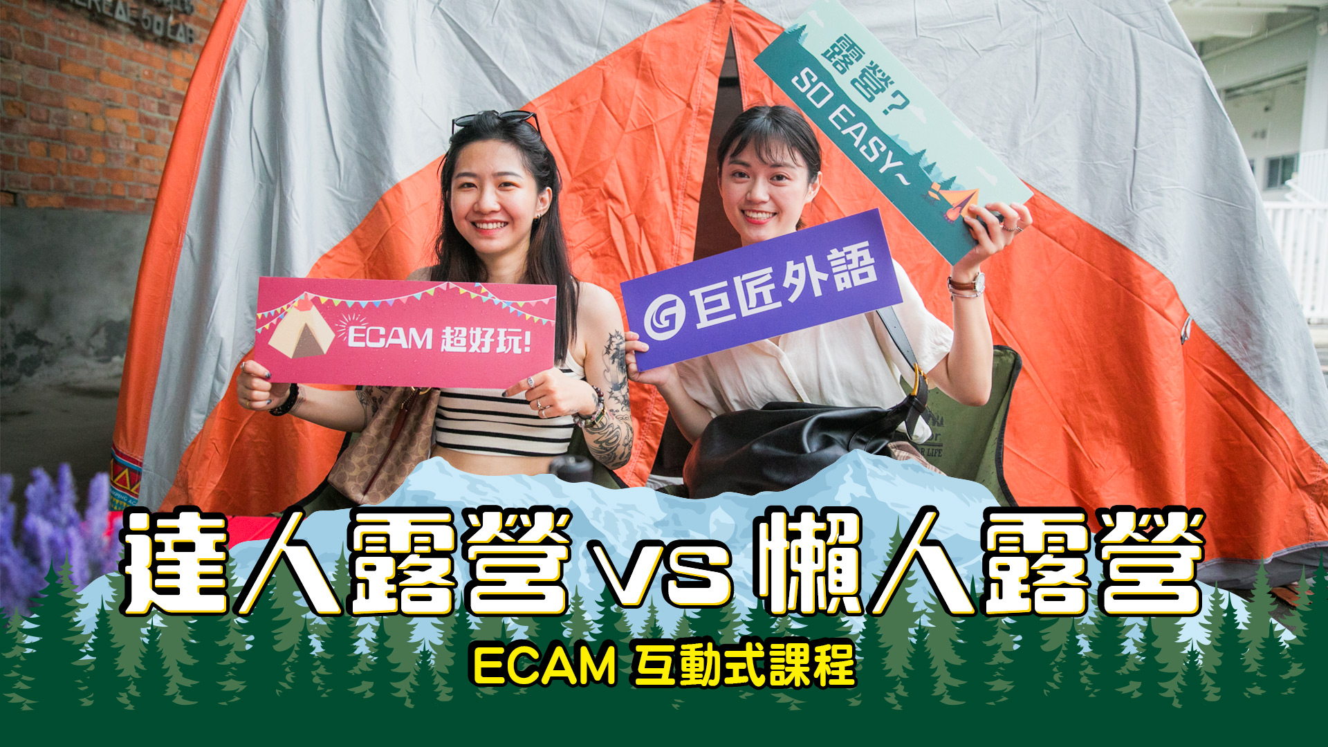 【ECAM特輯】達人露營 vs 懶人露營