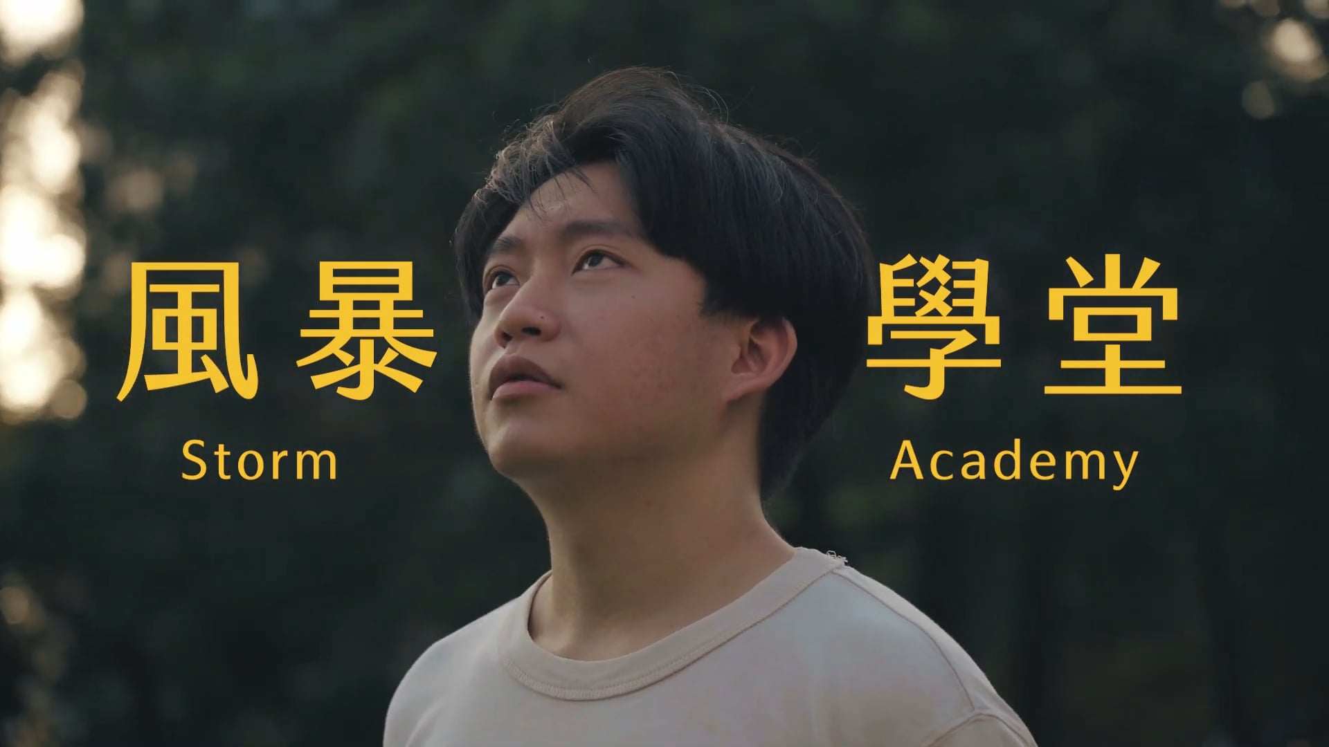 風暴學堂 Storm Academy