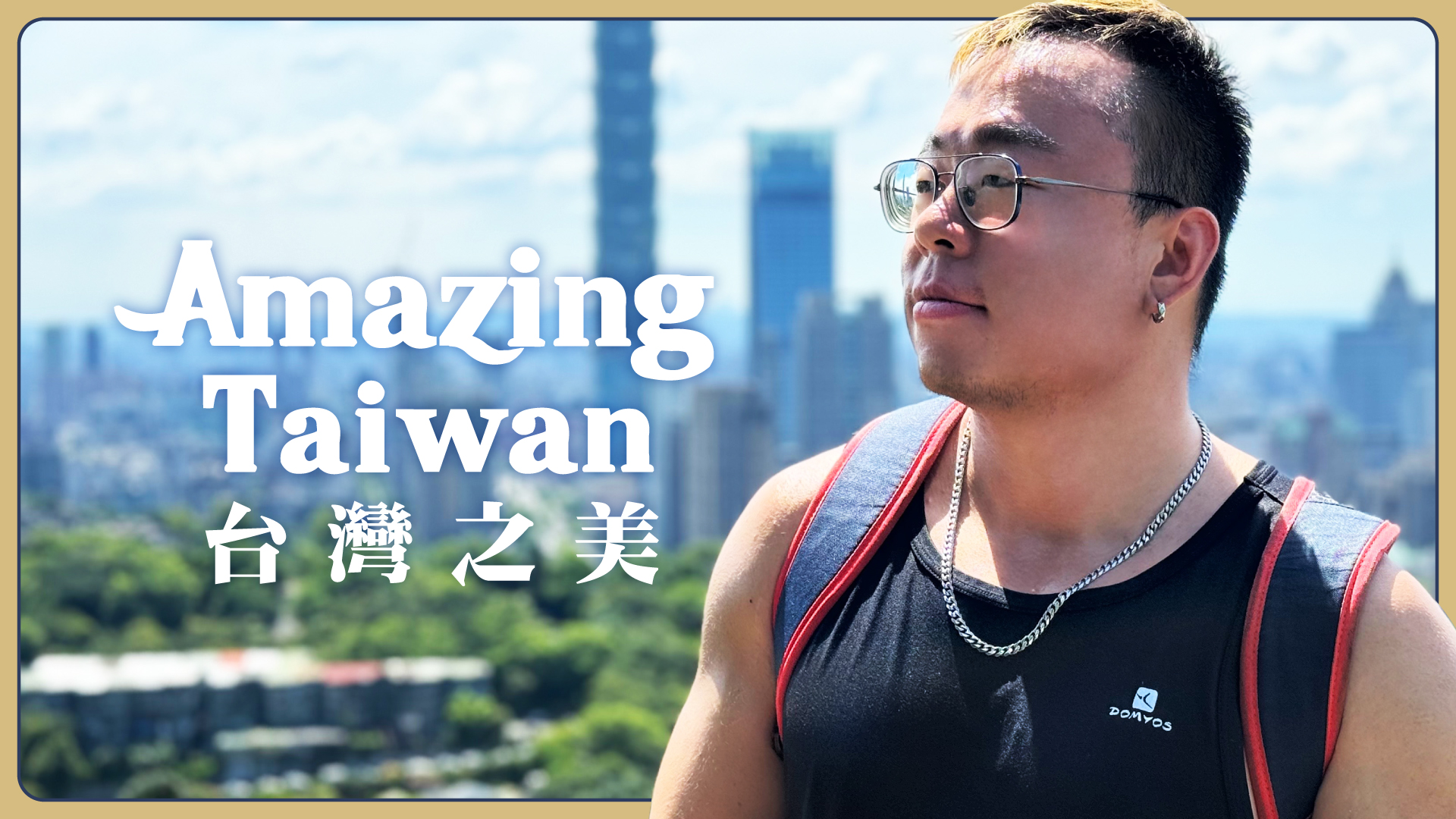 Amazing Taiwan 台灣之美