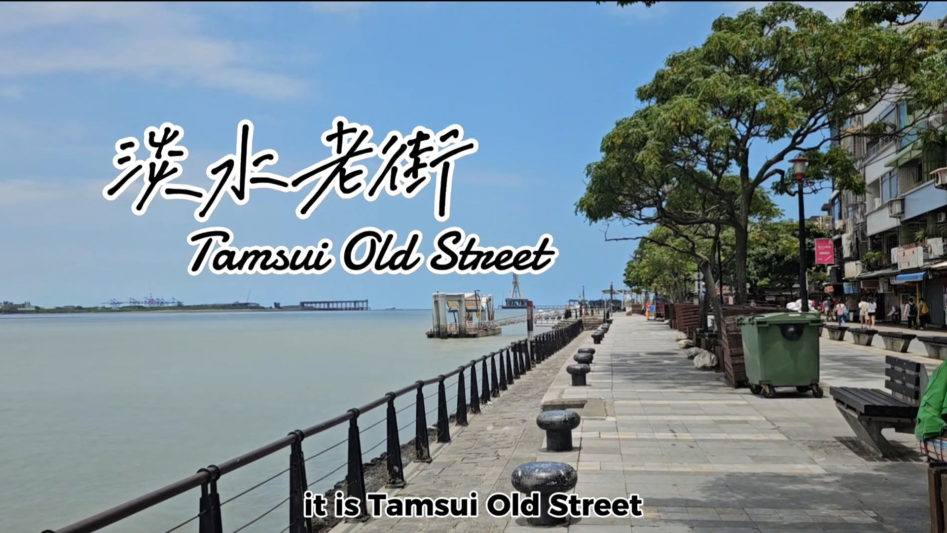 Tamsui old street 淡水