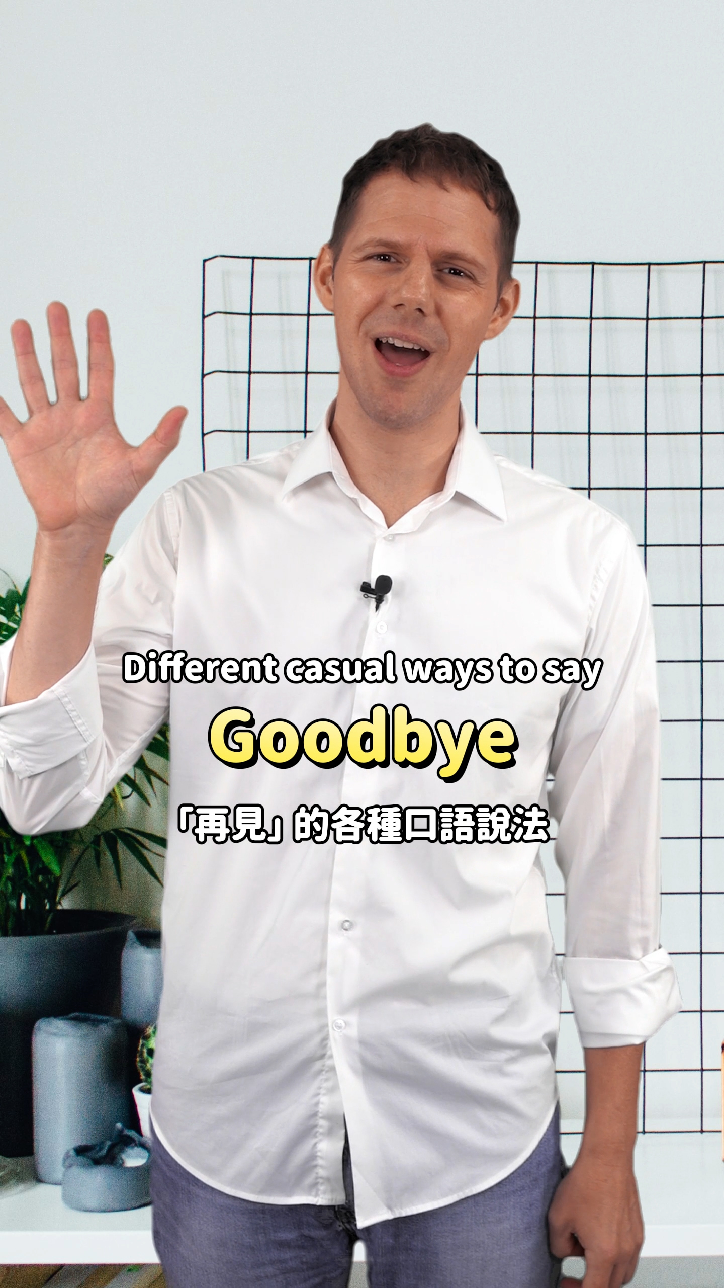 Goodbye太老套？學學這些更酷的告別方式！